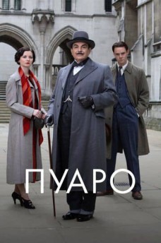 Сериал Пуаро / Poirot