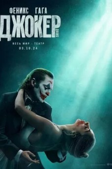 Сериал Джокер: Безумие на двоих / Joker: Folie à Deux