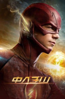 Сериал Флэш / The Flash