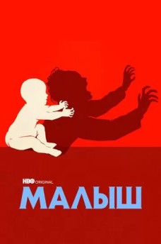 Сериал Малыш / The Baby