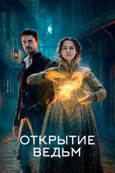 Сериал Открытие ведьм / A Discovery of Witches