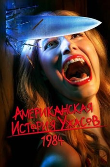 Сериал Американская история ужасов / American Horror Story