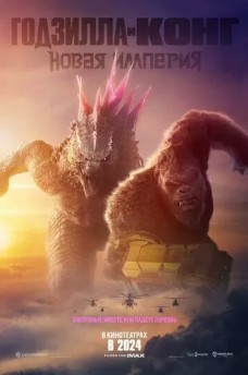 Сериал Годзилла и Конг: Новая империя / Godzilla x Kong: The New Empire