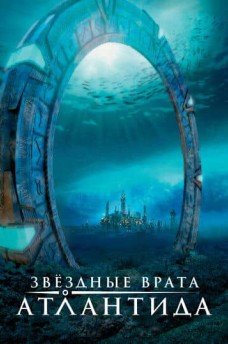 Сериал Звездные врата: Атлантида / Stargate: Atlantis