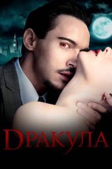 Сериал Дракула / Dracula