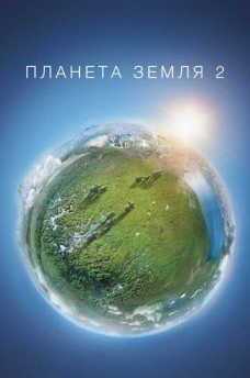 Сериал Планета Земля 2 / Planet Earth II