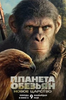 Сериал Планета обезьян: Новое царство / Kingdom of the Planet of the Apes