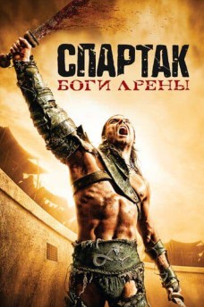Сериал Спартак: Боги арены / Spartacus: Gods of the Arena
