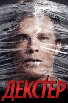 Сериал Декстер / Dexter
