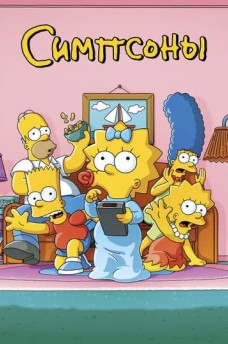 Сериал Симпсоны / The Simpsons