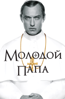 Сериал Молодой Папа / The Young Pope