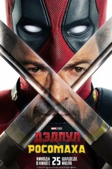 Сериал Дэдпул и Росомаха / Deadpool & Wolverine