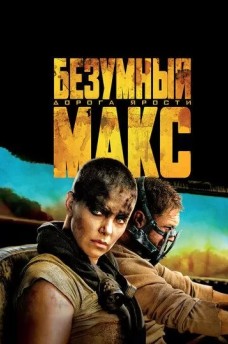 Сериал Безумный Макс: Дорога ярости / Mad Max: Fury Road