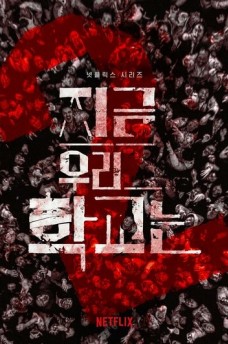 Сериал Мы все мертвы / Jigeum uri hakgyoneun