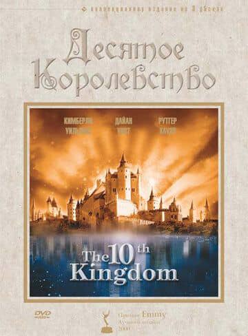 Сериал Десятое королевство / The 10th Kingdom