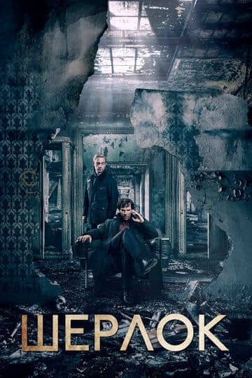 Сериал Шерлок / Sherlock