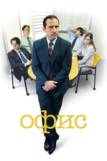 Сериал Офис / The Office