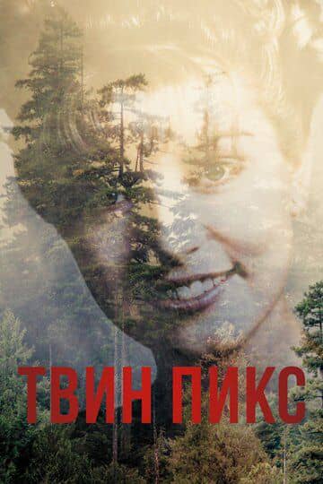 Сериал Твин Пикс / Twin Peaks