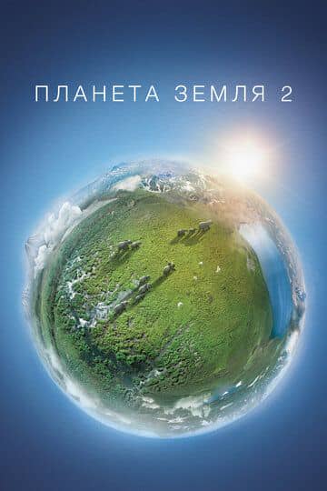 Сериал Планета Земля 2 / Planet Earth II