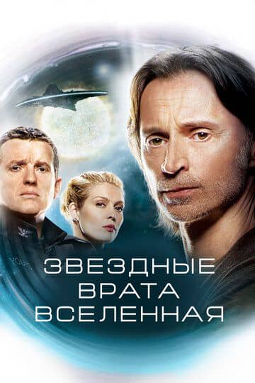 Сериал Звездные врата: Вселенная / SGU Stargate Universe