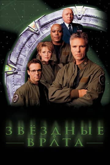 Сериал Звездные врата: ЗВ-1 / Stargate SG-1