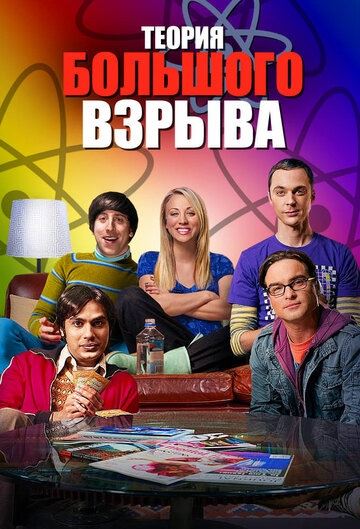 Сериал Теория большого взрыва / The Big Bang Theory