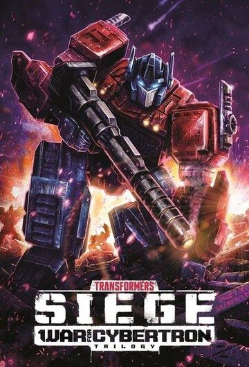 Сериал Трансформеры. Трилогия о войне за Кибертрон / Transformers: War for Cybertron