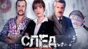 След